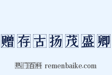 赠存古扬茂盛卿是什么意思的图片